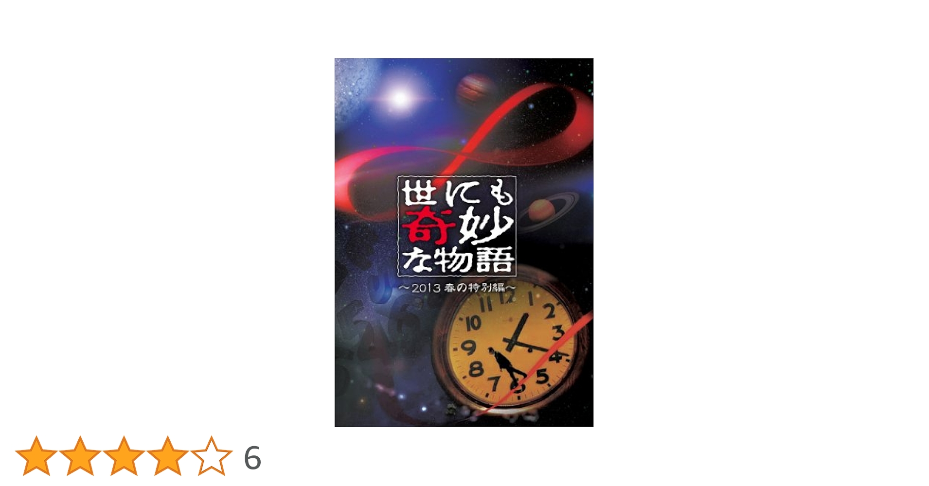 世にも奇妙な物語　全4巻DVDSET[レンタル用]タモリ Amazon.co.jp: 世にも奇妙な物語 [レンタル落ち] 全4巻セット